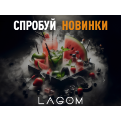 [ЗАВЕРШЕНО] HARDSMOKE дарує бокси з новинками від Lagom!