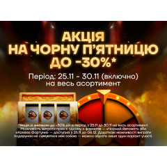 [ЗАВЕРШЕНО] Black Friday 2025