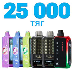 Одноразки на 25000 затяжок