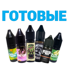 Готовые солевые