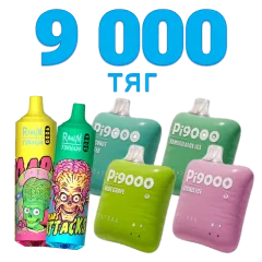 Одноразки на 9000 затяжок