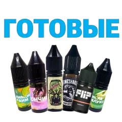 Готовые солевые